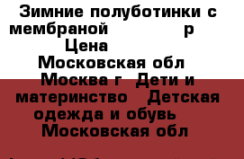 Зимние полуботинки с мембраной Jumbo bear р.32 › Цена ­ 1 000 - Московская обл., Москва г. Дети и материнство » Детская одежда и обувь   . Московская обл.